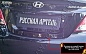 Накладка на задний бампер Hyundai Solaris седан 2014-2016 (I рестайлинг)