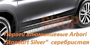 Пороги алюминиевые Arbori "Standart Silver" 2000 серебристая для  Volkswagen Amarok 2010-2016-