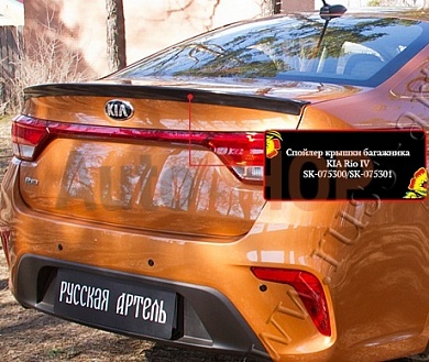 Спойлер крышки багажника KIA Rio IV 2017-