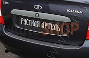Накладка на задний бампер "Русская Артель" для Lada (ВАЗ) Kalina (седан) 2004-2013