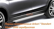 Пороги алюминиевые Arbori "Standart Silver" 1600 серебристая для Nissan Juke 2010-