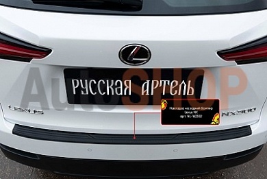 Накладка на задний бампер Lexus NX 2017-